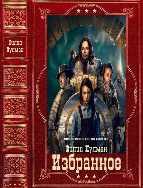 Пулман. Избранное