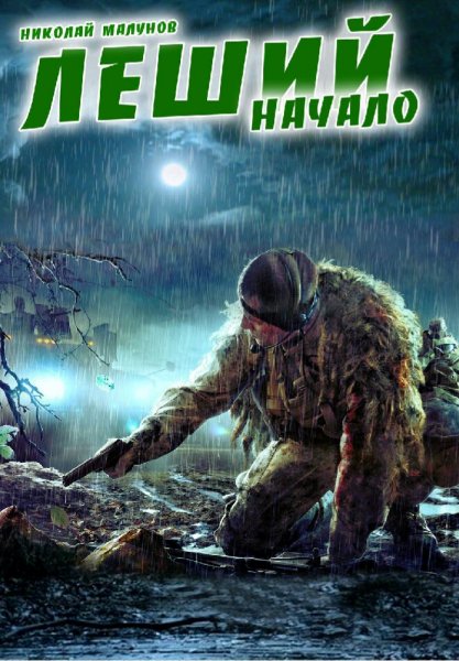 Малунов Николай. Леший. Дилогия