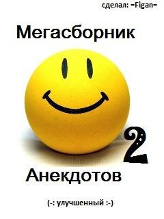 МЕГАсборник анекдотов 2