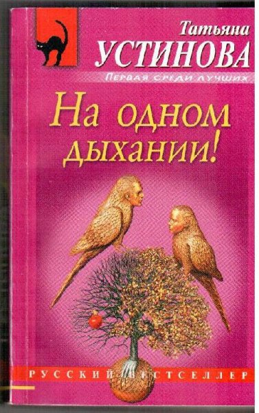 На одном дыхании