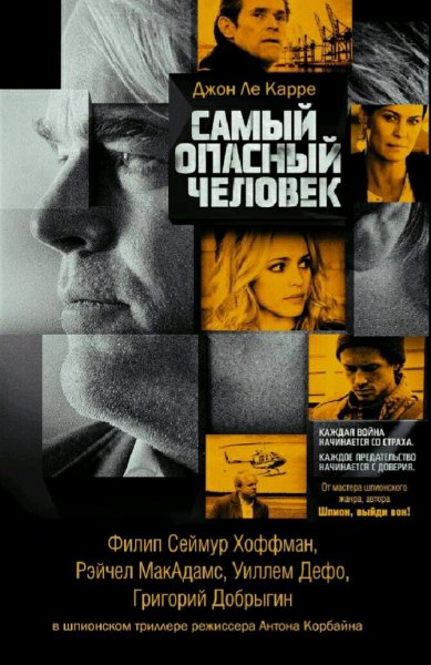 Джон Ле Карре. Самый опасный человек