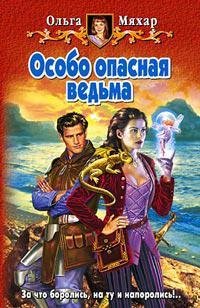 Ольга Мяхар."Особо опасная ведьма"