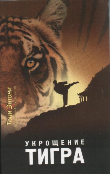 Тони Энтони - Укрощение тигра