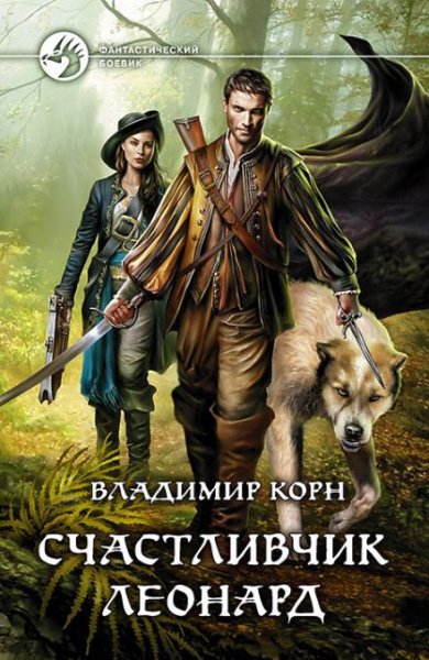 Korn Vl.-.Schastlivchik Leonard-01.(AWB)