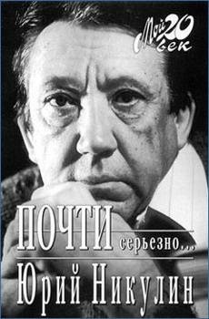 Юрий Никулин. Почти серьезно...