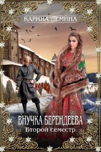 Внучка берендеева. Второй семестр