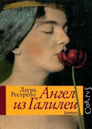 Рестрепо Лаура - Ангел из Галилеи (fb2)