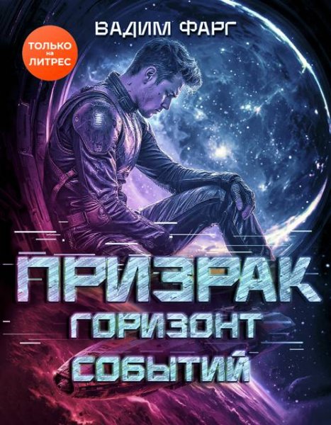 Вадим Фарг Призрак. Горизонт Событий