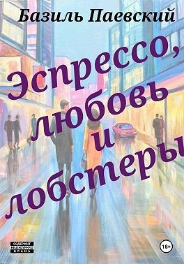 Паевский Базиль Эспрессо, любовь и лобстеры (2025)