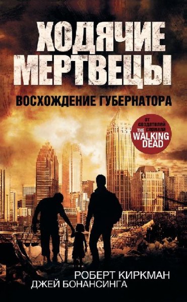 1. Ходячие мертвецы. Восхождение Губернатора
