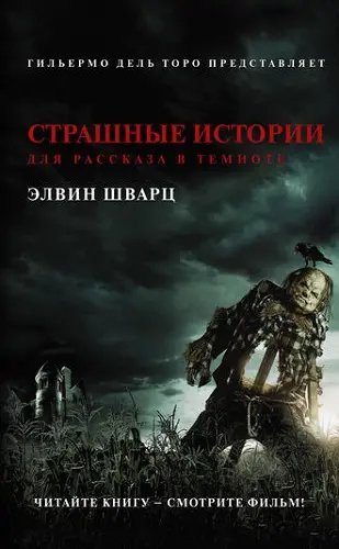 Элвин Шварц - Страшные истории для рассказа в темноте - 2019