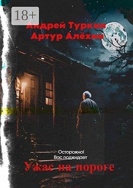 Туркин Андрей, Алехин Артур Ужас на пороге (2024)