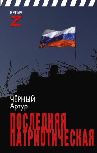 Последняя патриотическая.А.Черный