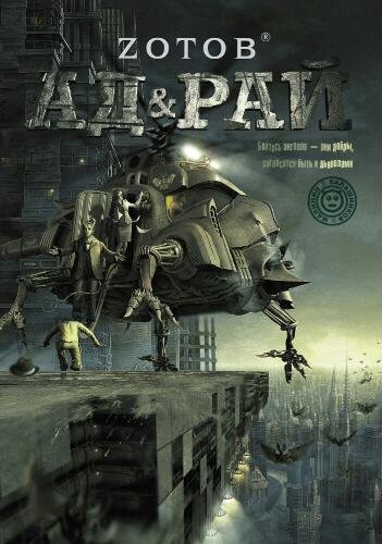 Ад &amp; Рай