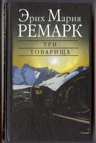 05.Три товарища - Э.М.Ремарк