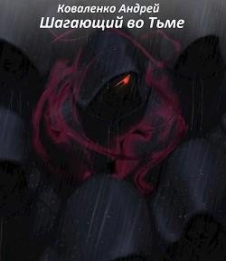Шагающий во тьме