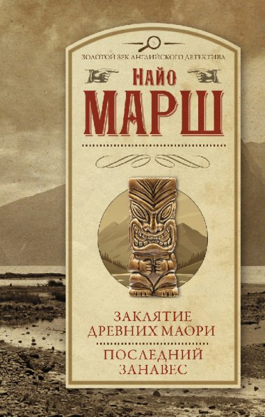 Заклятие древних маори. Последний занавес - Найо Марш