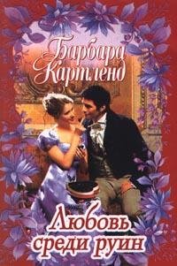 Барбара Картленд. Любовь среди руин