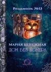 Дом без номера