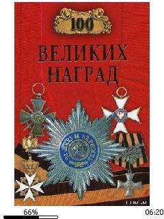 Н.Ионина-100 великих наград 286