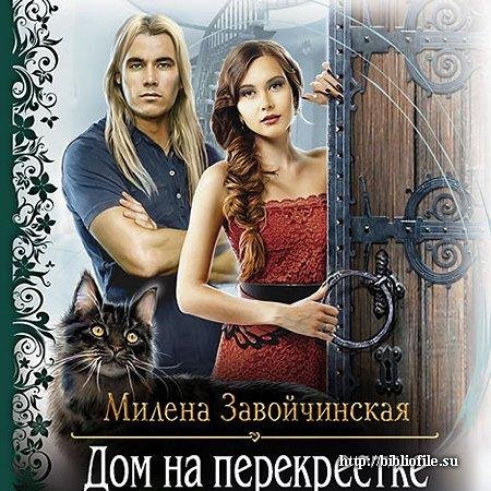 МИЛЕНА ЗАВОЙЧИНСКАЯ - ДОМ НА ПЕРЕКРЕСТКЕ