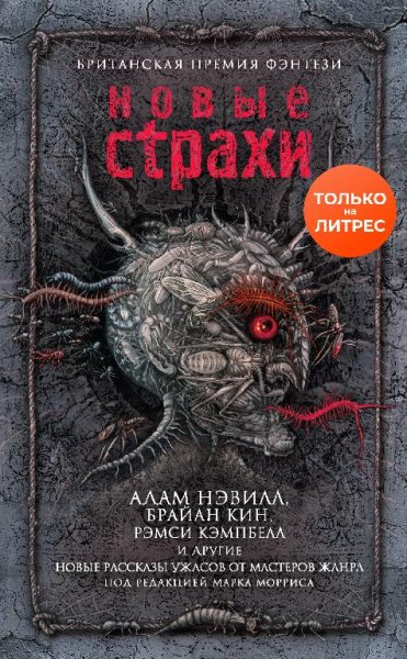 Новые страхи (сборник)
