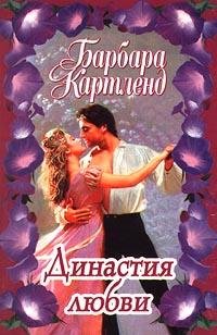 Барбара Картленд. Династия любви