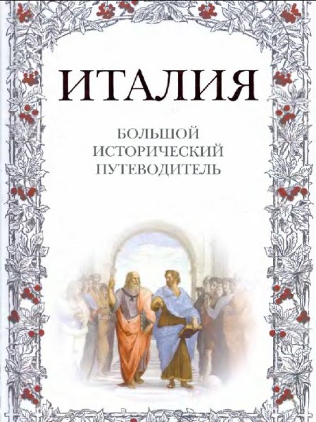 Италия