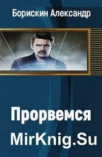 Борискин Александр Прорвёмся!