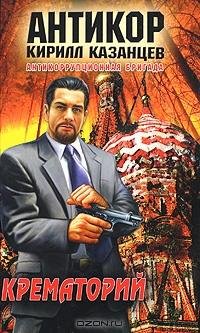 Казанцев Крематорий