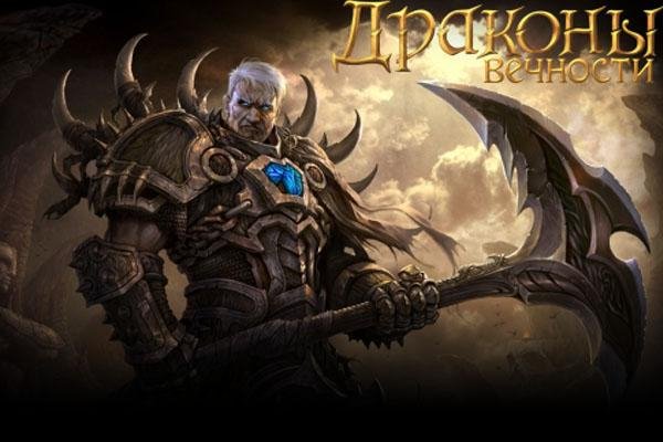 Драконы Вечности v.2.6.69 RUS