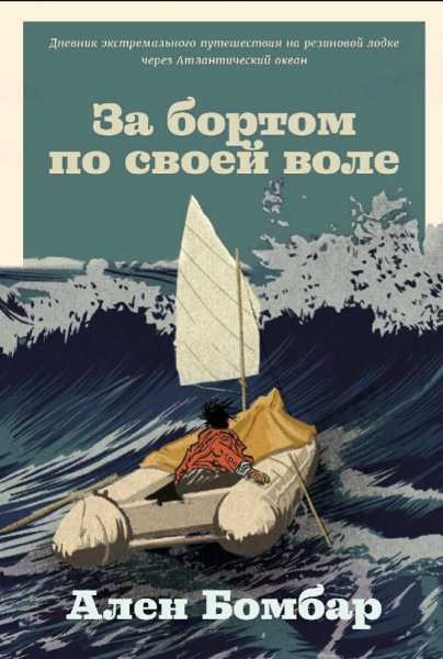 Ален Бомбар. За бортом по своей воле