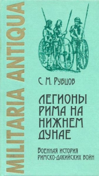 Рубцов С. М. - Легионы Рима на Нижнем Дунае
