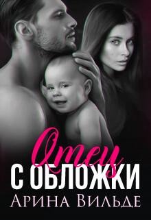 Арина Вильде Отец С Обложки fb2
