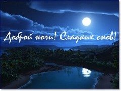 Сладких снов