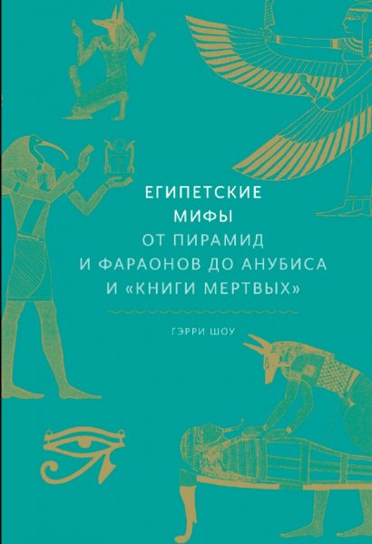 Гэрри Шоу. Египетские мифы