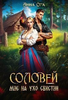 Ога Анна Соловей мне на ухо свистни