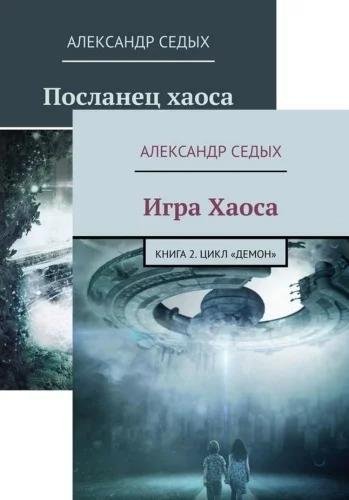 Демон трилогия