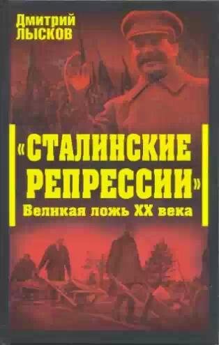 Д Ю Лысков Сталинские репрессии. Ложь ХХ века.