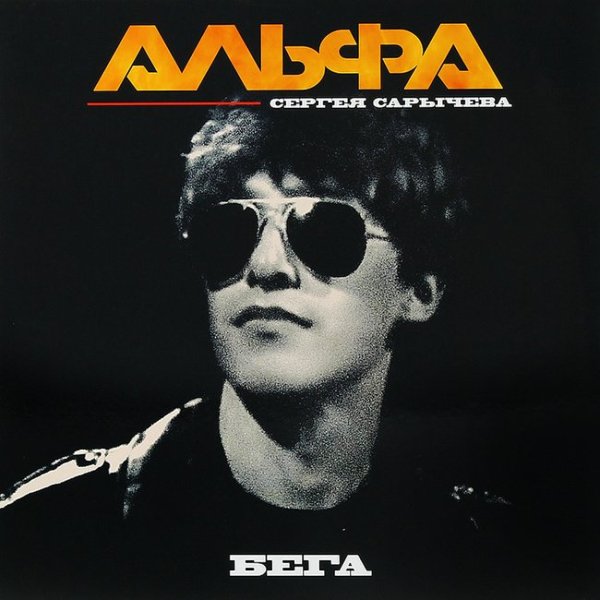 Альфа - Ворон