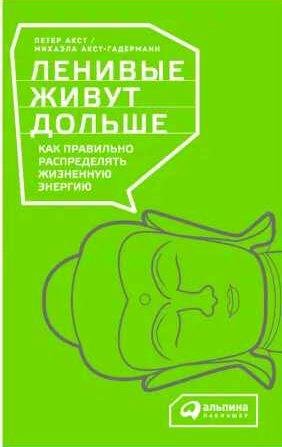 Ленивые живут дольше. Как правильно распределя