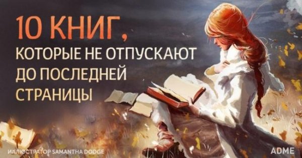 10 книг, которые не отпускают до последней страницы