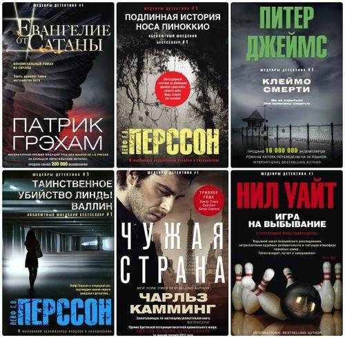Шедевры детектива N1 (45 книг)
