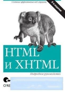 HTML и XHTML. Подробное руководство