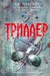 Роллинс и др. Триллер