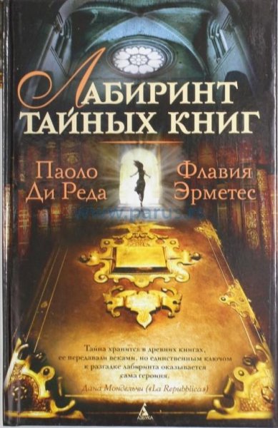 П.Ди Реда, Ф.Эрметес - Лабиринт тайных книг