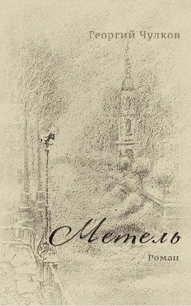 "Метель" 7 книг с одним названием