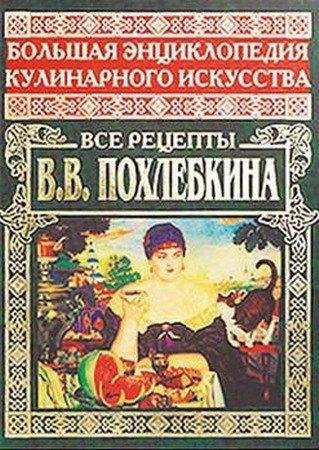 Похлёбкин Вильям Васильевич