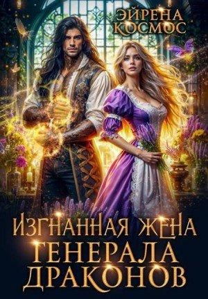 Космос Эйрена Изгнанная жена генерала драконов (2026)