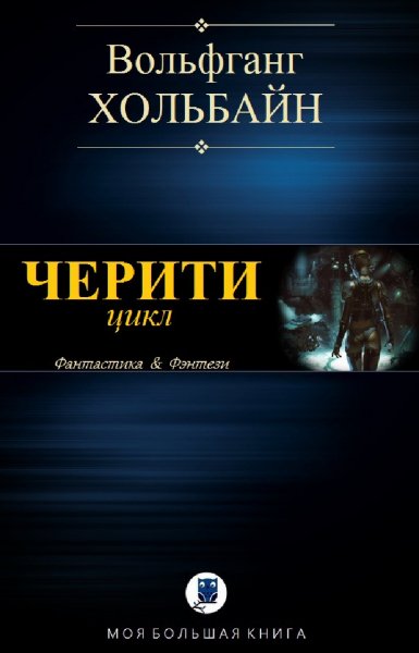 Вольфганг Хольбайн. Черити (цикл)